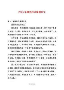2025年漂亮的洋溪湖作文
