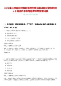 2025年云南昆明中科院植物所植化室許剛研究組招聘1人筆試歷年參考題庫附帶答案詳解