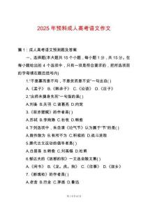 2025年預料成人高考語文作文