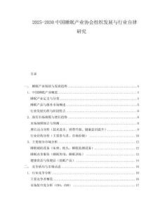 2025-2030中國(guó)睡眠產(chǎn)業(yè)協(xié)會(huì)組織發(fā)展與行業(yè)自律研究