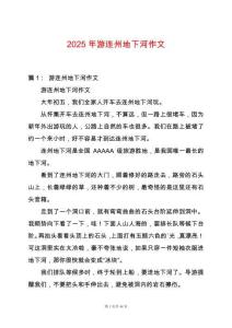 2025年游連州地下河作文