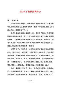 2025年象棋競賽作文