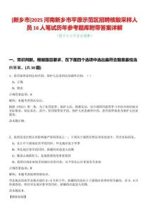 [新鄉(xiāng)市]2025河南新鄉(xiāng)市平原示范區(qū)招聘核酸采樣人員16人筆試歷年參考題庫附帶答案詳解