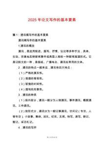 2025年論文寫作的基本要素