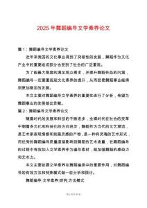 2025年舞蹈編導(dǎo)文學(xué)素養(yǎng)論文