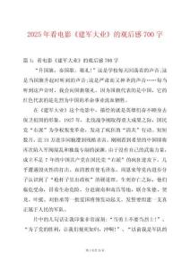 2025年看電影《建軍大業》的觀后感700字