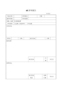 6S評審報告表