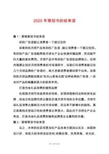 2025年策劃書的結束語