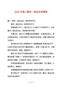 2025年高三最終一屆運動會隨筆