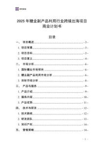 2025年糖業(yè)副產(chǎn)品利用行業(yè)跨境出海項(xiàng)目商業(yè)計(jì)劃書