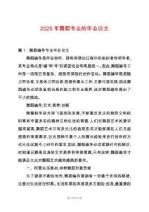 2025年舞蹈專業(yè)的畢業(yè)論文