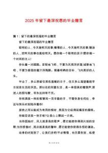 2025年留下最深祝愿的畢業(yè)贈(zèng)言