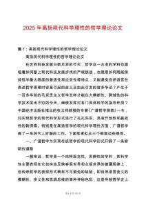 2025年高揚(yáng)現(xiàn)代科學(xué)理性的哲學(xué)理論論文