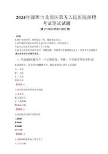 2024年深圳市龍崗區第五人民醫院招聘真題