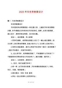 2025年車世界教案設計