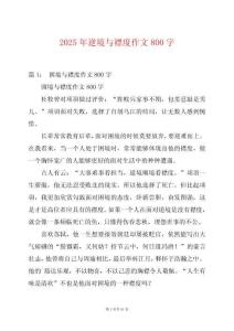 2025年逆境與襟度作文800字