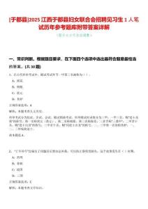 [于都縣]2025江西于都縣婦女聯(lián)合會招聘見習生1人筆試歷年參考題庫附帶答案詳解