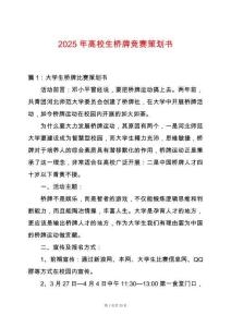 2025年高校生橋牌競賽策劃書