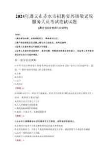 2024年遵義市赤水市招聘復(fù)興鎮(zhèn)敬老院服務(wù)人員真題