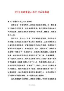 2025年母愛如山作文500字參考
