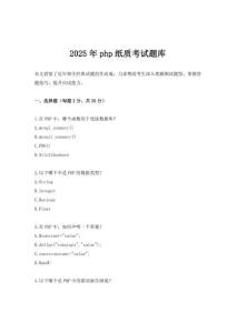 2025年php紙質(zhì)考試題庫