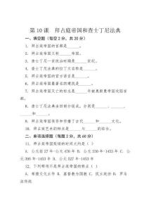 第10課  拜占庭帝國和查士丁尼法典   同步訓練  （含答案）	2025-2026學年統編版歷史九年級上冊