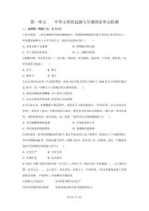 第一單元 中華文明的起源與早期國家 單元檢測（含答案）