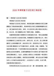 2025年考研復習記憶詞匯有妙招