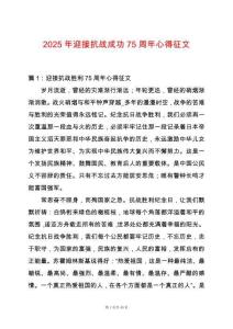 2025年迎接抗戰(zhàn)成功75周年心得征文
