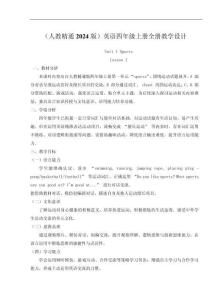 （人教精通2024版）英语四年级上册全册教学设计