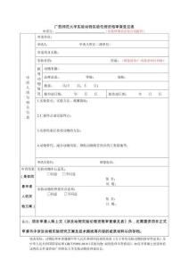 動(dòng)物實(shí)驗(yàn)倫理審查表