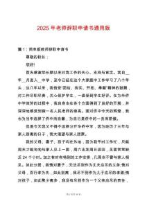 2025年老師辭職申請書通用版