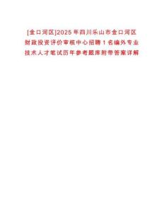 [金口河區]2025年四川樂山市金口河區財政投資評價審核中心招聘1名編外專業技術人才筆試歷年參考題庫附帶答案詳解