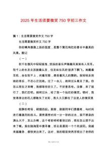 2025年生活須要微笑750字初三作文