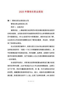 2025年管培生職業(yè)規(guī)劃