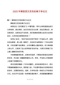 2025年解脫泯滅靈性的繩子爭論文