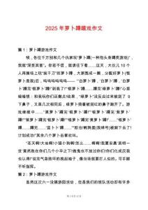 2025年蘿卜蹲嬉戲作文