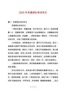 2025年靈魂深處有詩作文