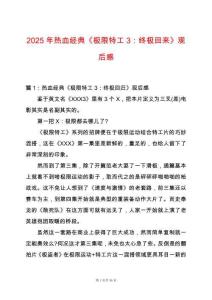 2025年熱血經典《極限特工3：終極回來》觀后感