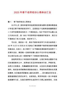 2025年骨干老師培訓心得體會匯合