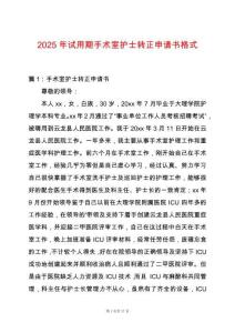 2025年試用期手術室護士轉正申請書格式