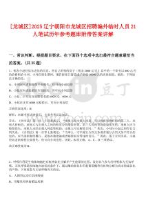 [龍城區(qū)]2025遼寧朝陽市龍城區(qū)招聘編外臨時人員21人筆試歷年參考題庫附帶答案詳解