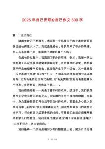 2025年自己厭煩的自己作文500字