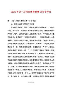 2025年記一次陽光體育競賽700字作文