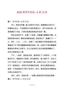 2025年竹子日記—4月13日