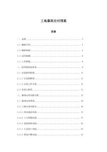 工地暴雨應對預案