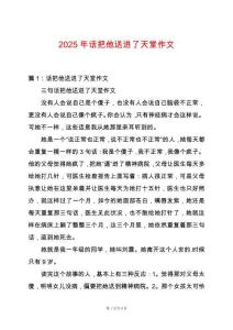 2025年話把他送進(jìn)了天堂作文