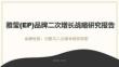 雅瑩(EP)品牌二次增長戰(zhàn)略研究報告