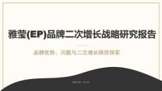雅瑩(EP)品牌二次增長(zhǎng)戰(zhàn)略研究報(bào)告