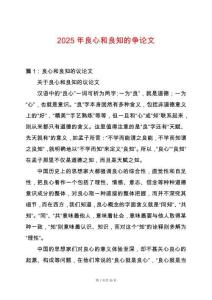 2025年良心和良知的爭(zhēng)論文